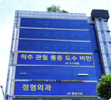 출처: 강서구 강서바른재활의학과의원
