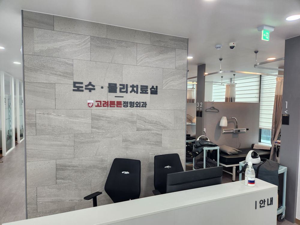 고려튼튼 도수·물리치료실