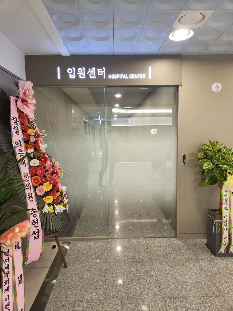 다래한방병원 입원센터