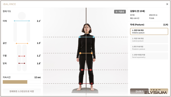 추나요법용 체형 분석기기 아이밸럿느 (iBalance™) 측정 화면