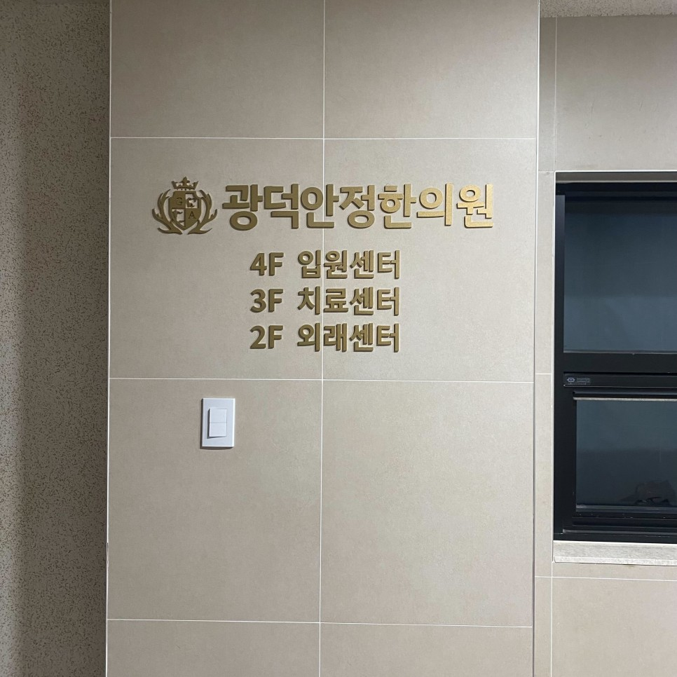 광덕안정한의원 의정부점 건물 1층