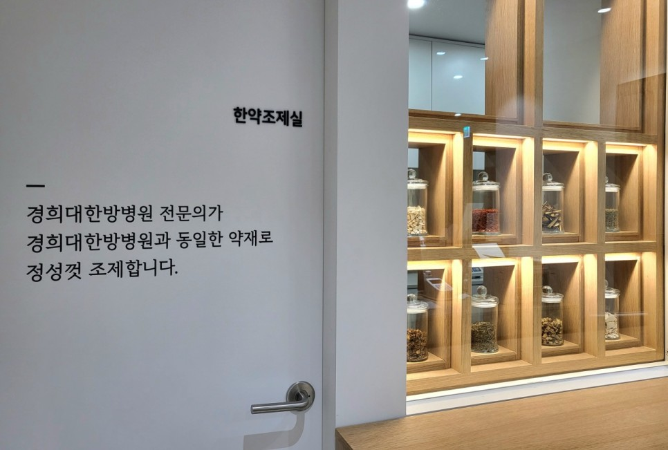 정이든경희한의원 한약조제실 