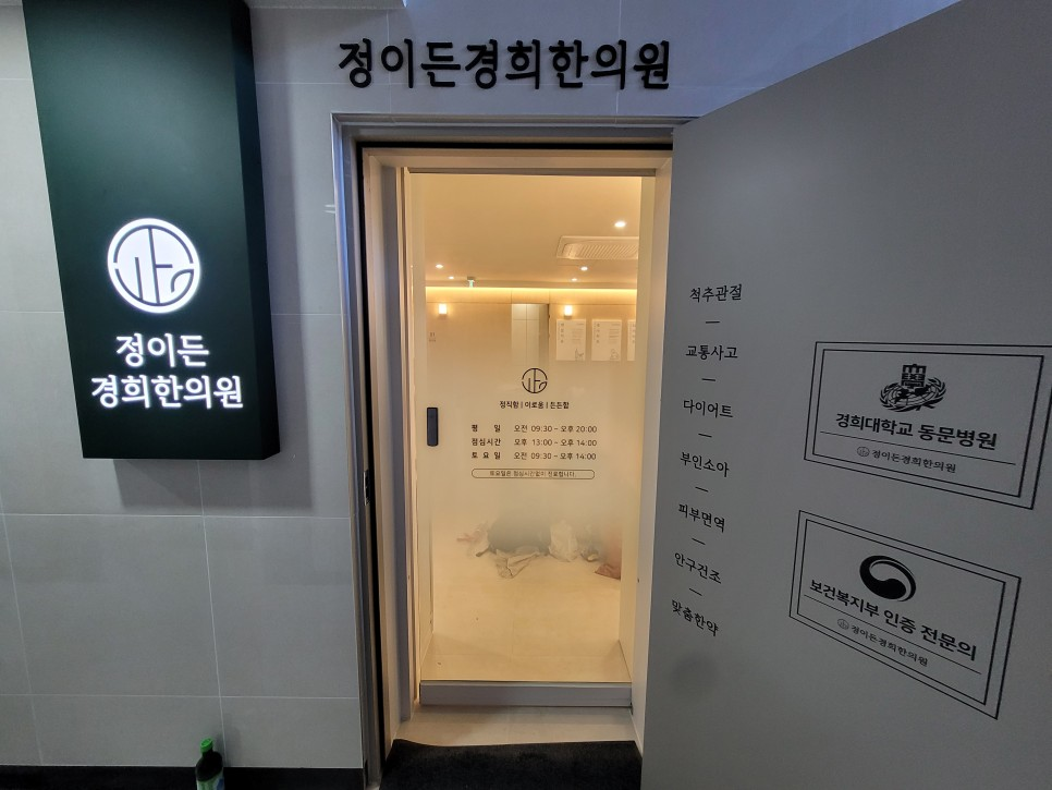 정이든경희한의원 입구