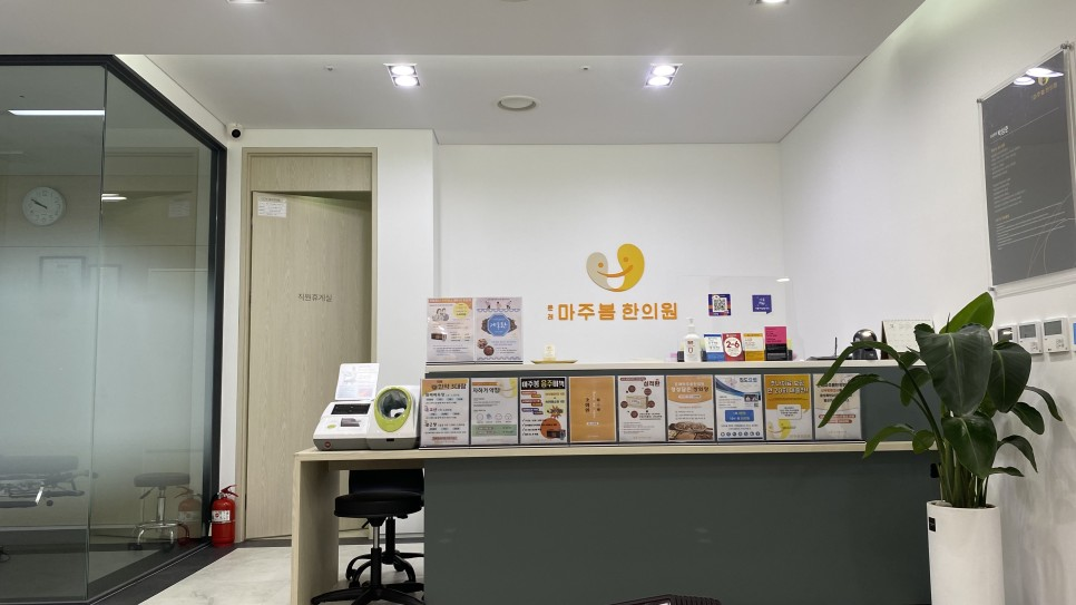 문래마주봄한의원 데스크 