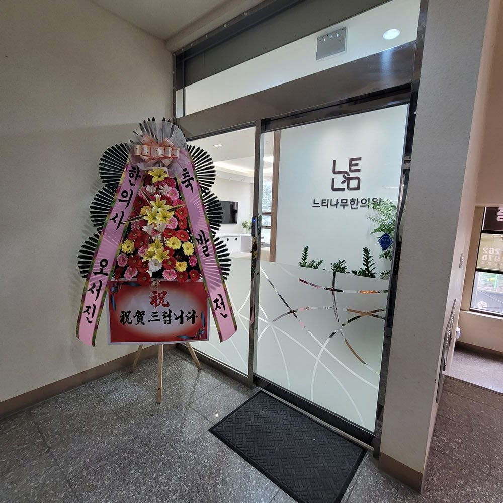 느티나무한의원 입구