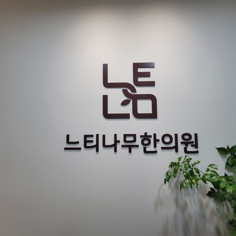 느티나무한의원