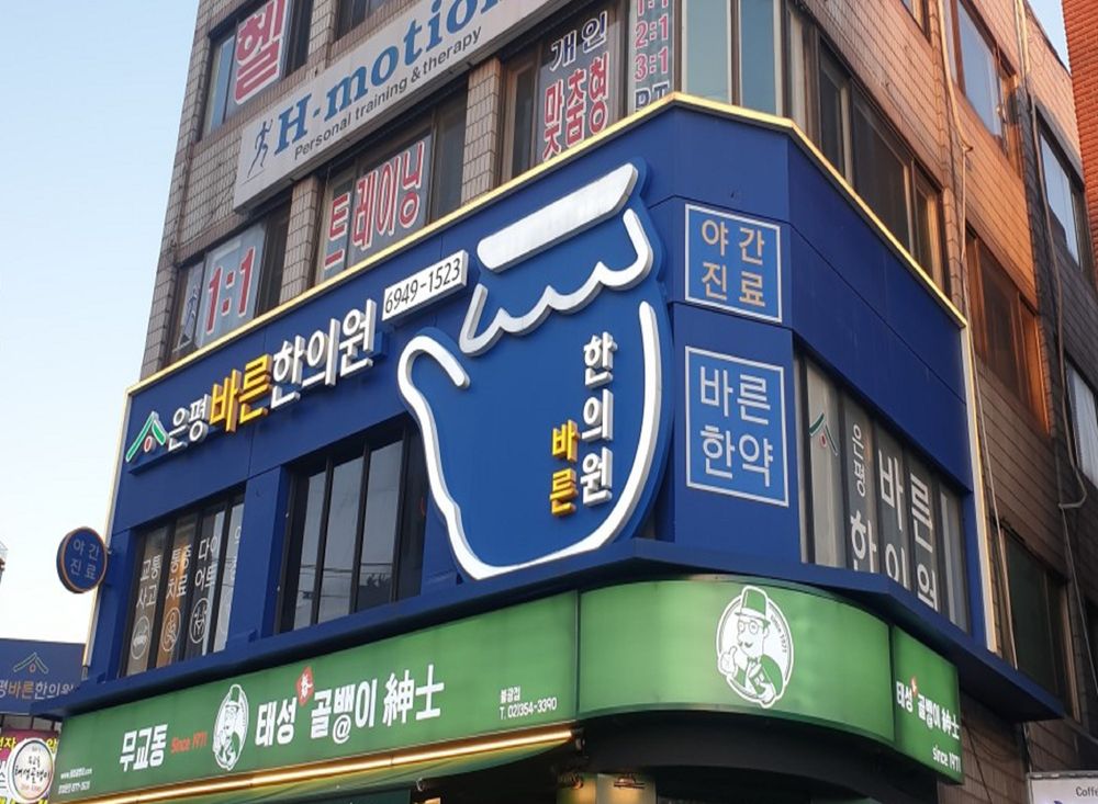 은평바른한의원