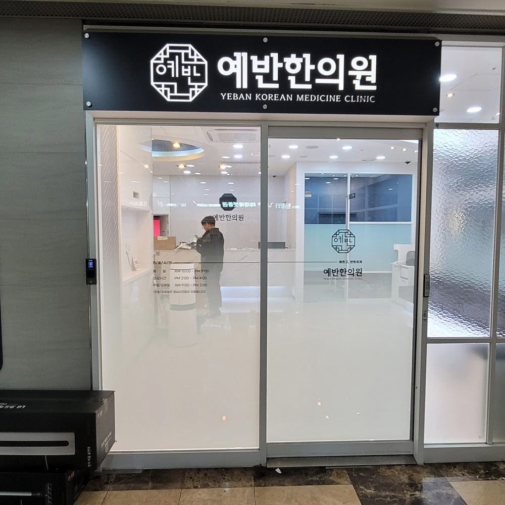 예반한의원