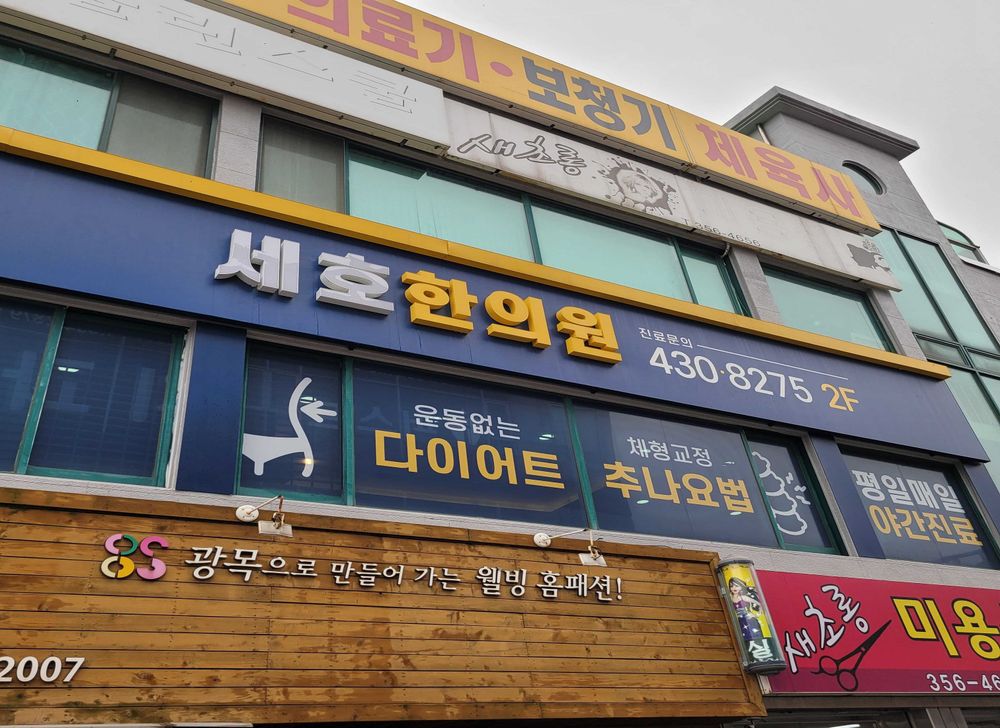 세호한의원