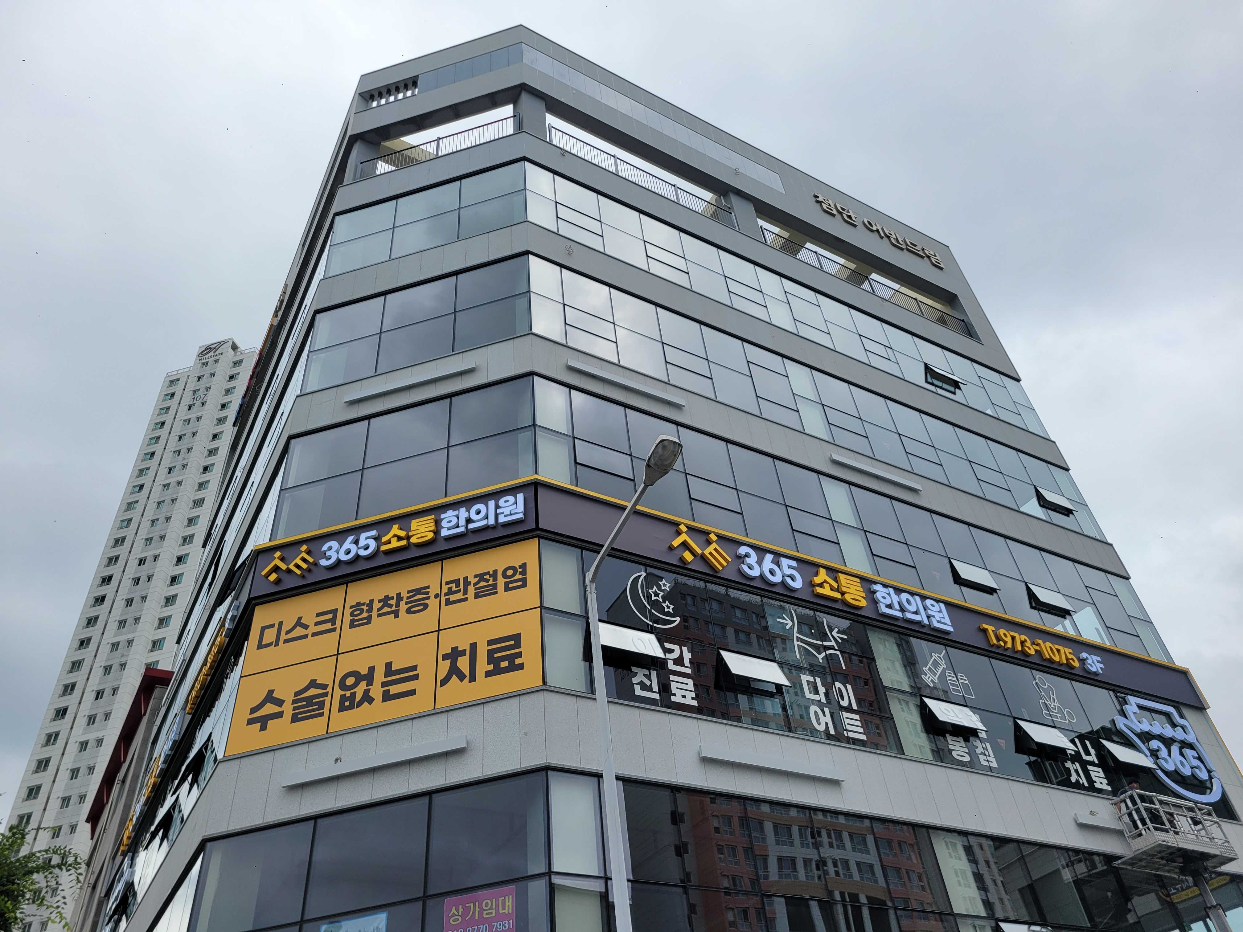 365소통한의원