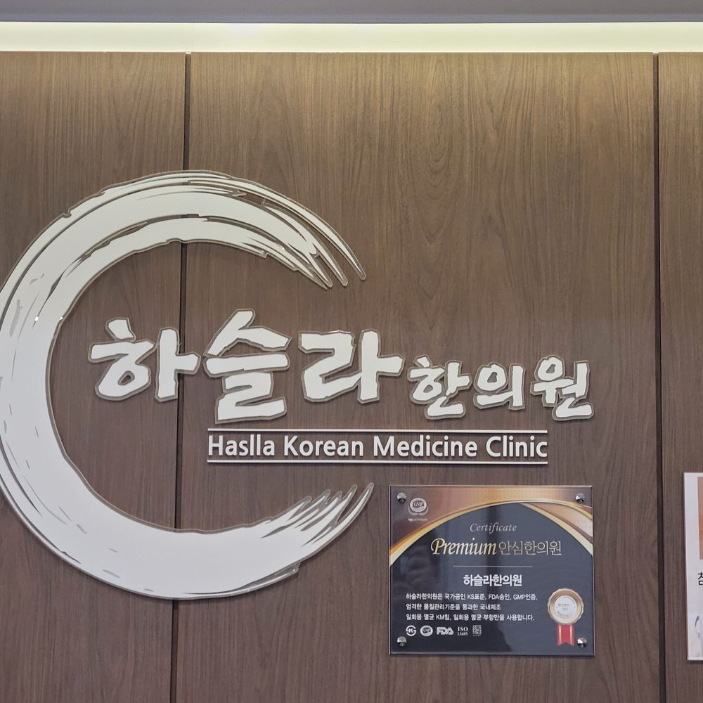 하슬라한의원