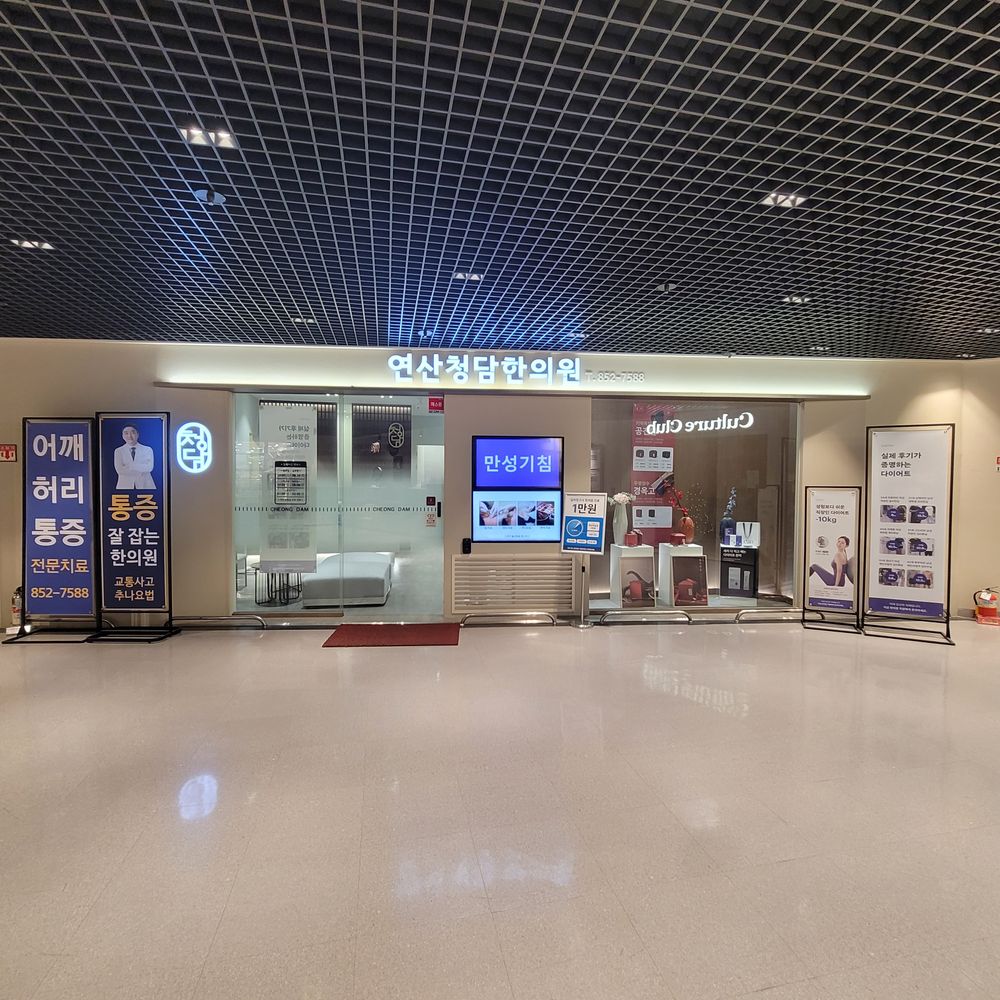 연산청담한의원