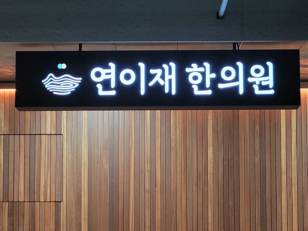 연이재한의원