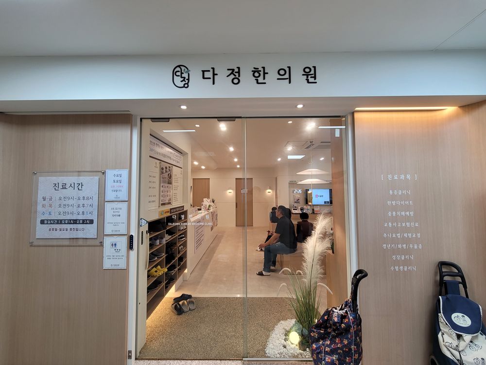 다정한의원