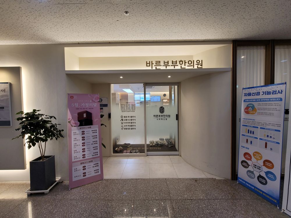 바른부부한의원