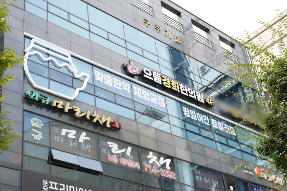 성남 으뜸경희한의원