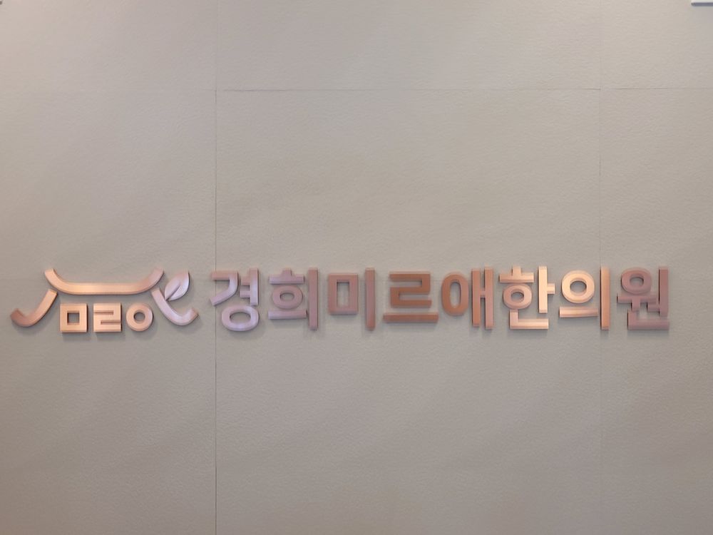 경희미르애한의원