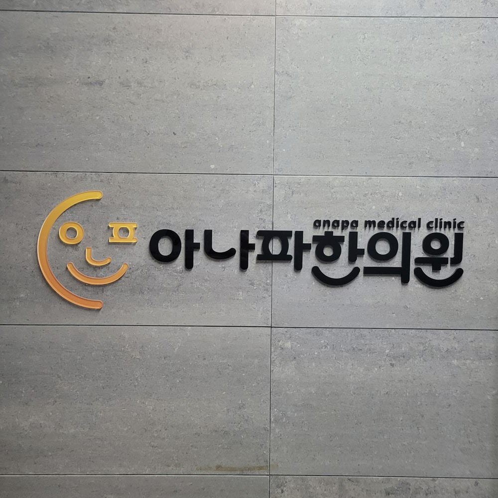 아나파한의원