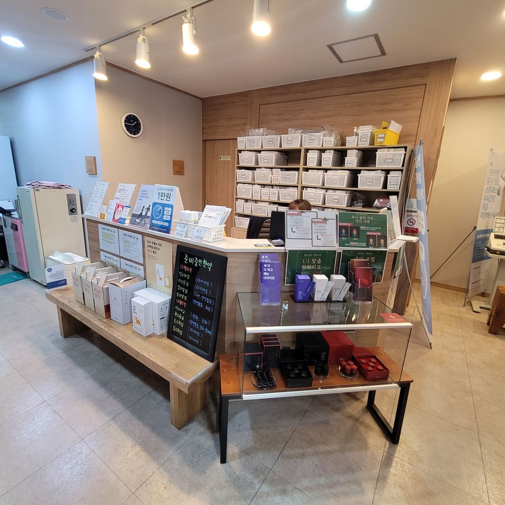광명제일한의원