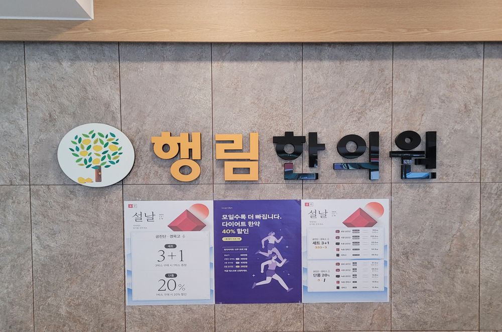 행림한의원