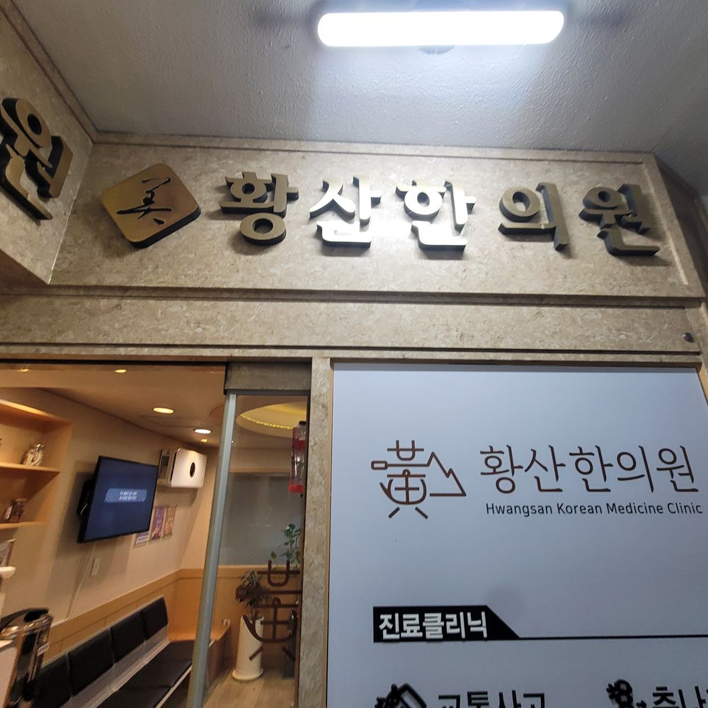 황산한의원