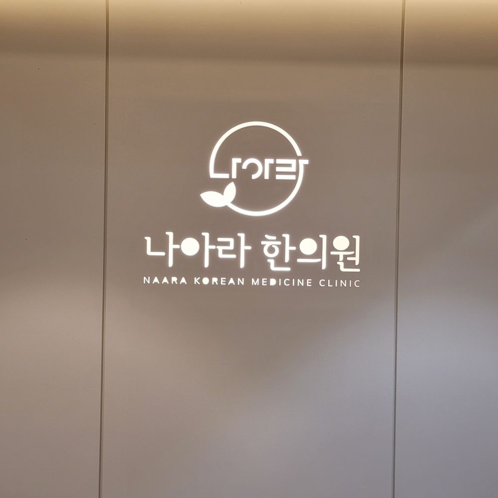 나아라한의원