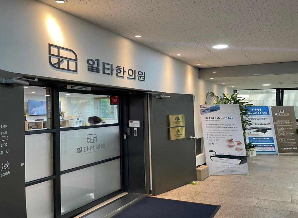 일타한의원