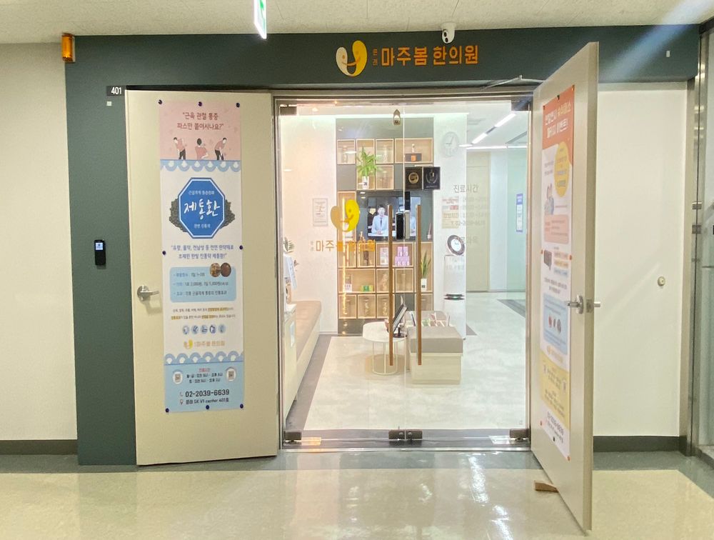 문래마주봄한의원