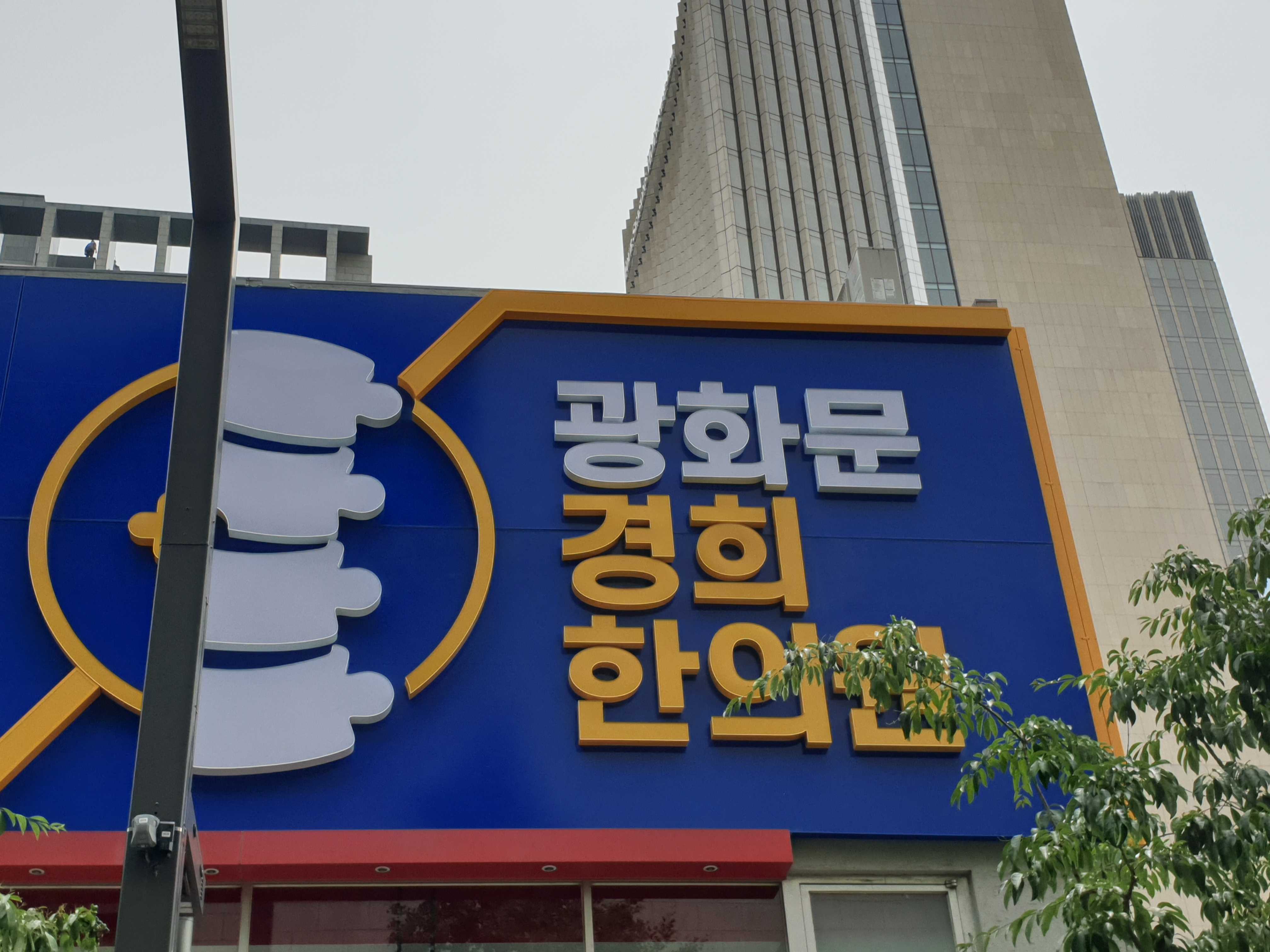 광화문경희한의원