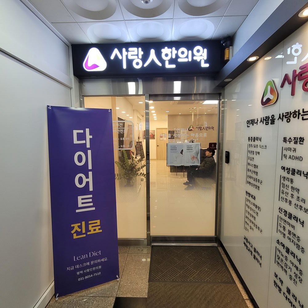 평택 사랑인한의원