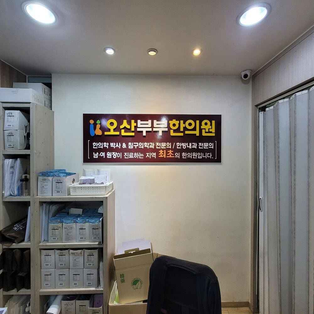 오산부부한의원
