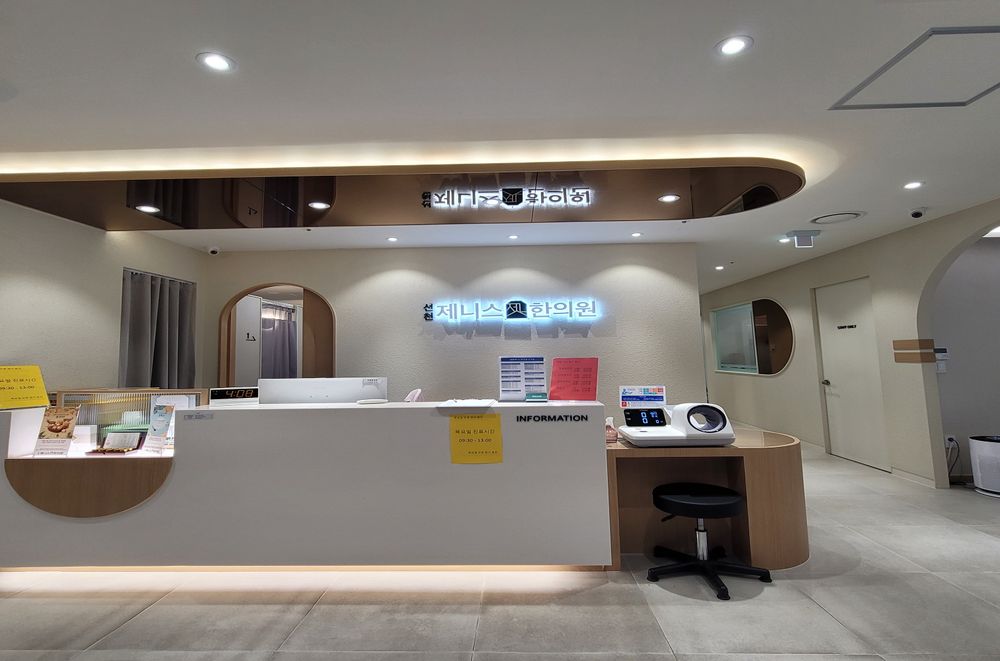 신천제니스한의원