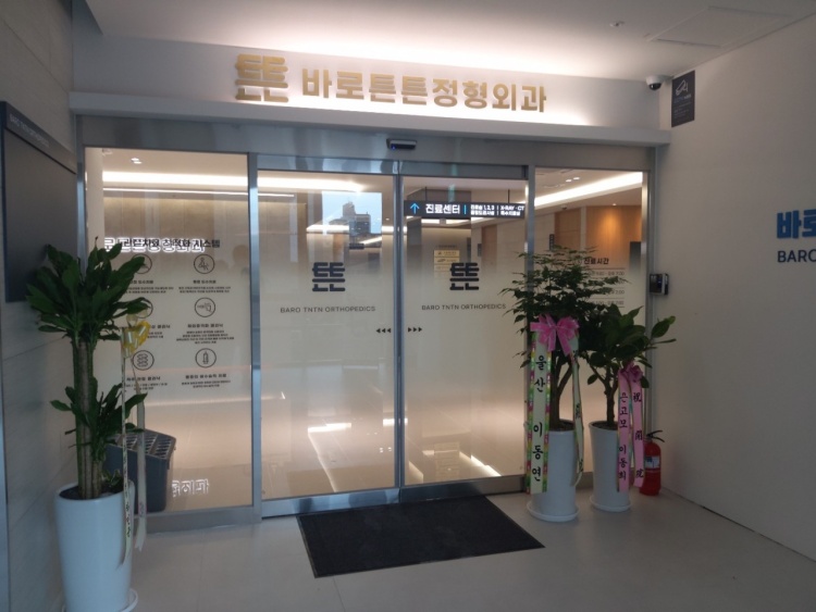 바로튼튼정형외과 입구