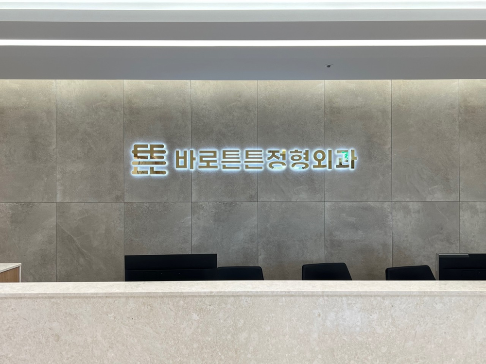 출처: 바로튼튼정형외과 홈페이지