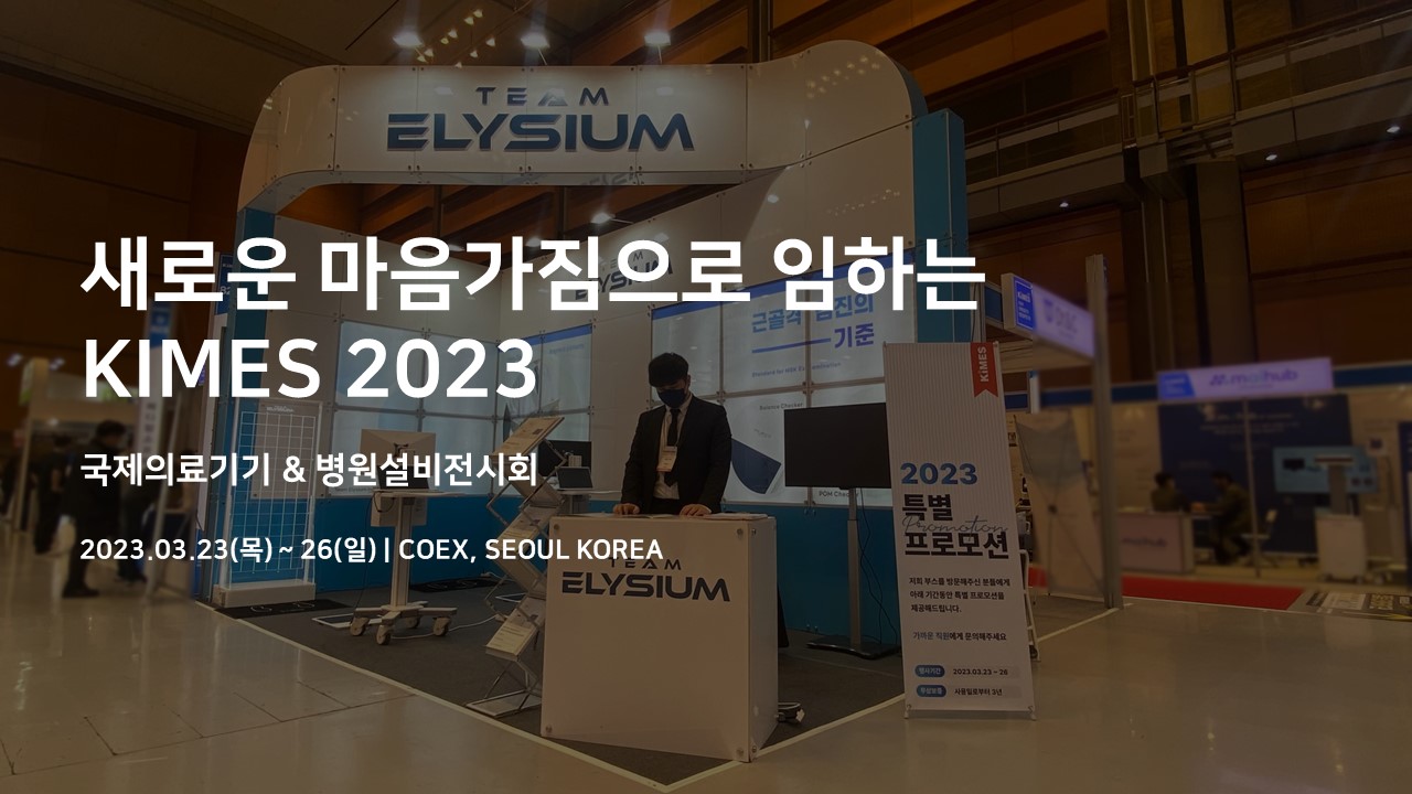 (주)팀엘리시움 KIMES 2023 참가
