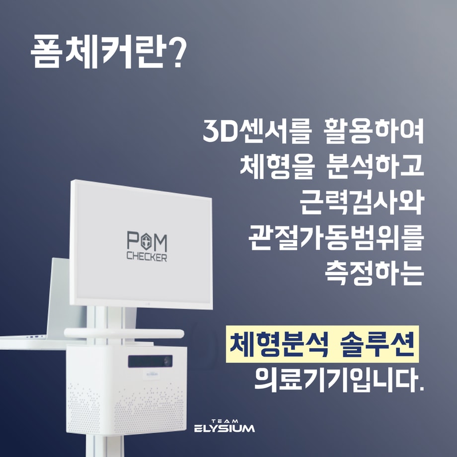 폼체커 체형 분석 솔루션 의료기기 설명