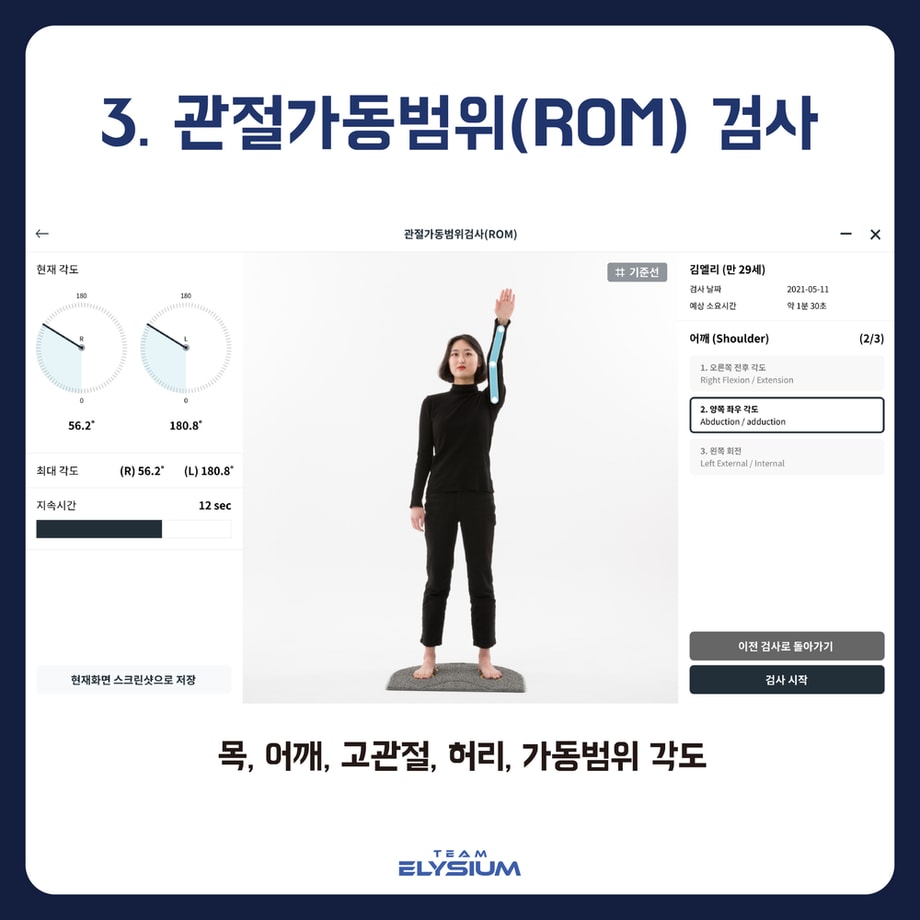 폼체커 관절가동범위(ROM) 검사