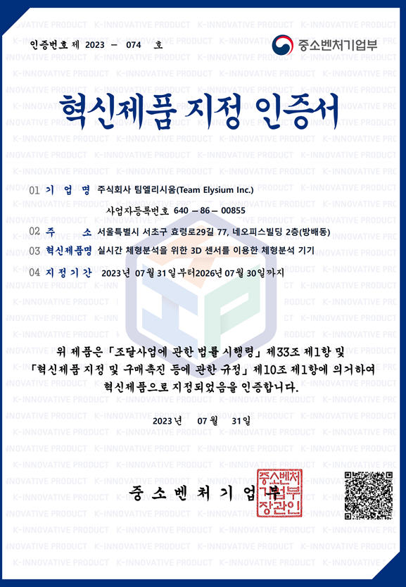 혁신제품 지정 인증서 - 폼체커