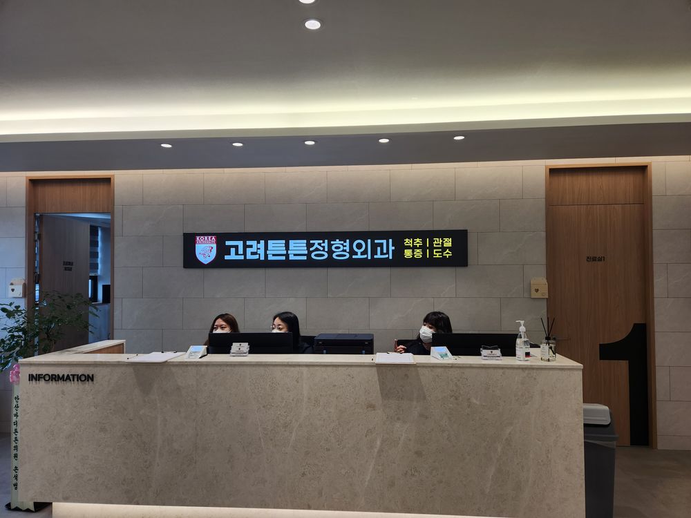 고려튼튼정형외과