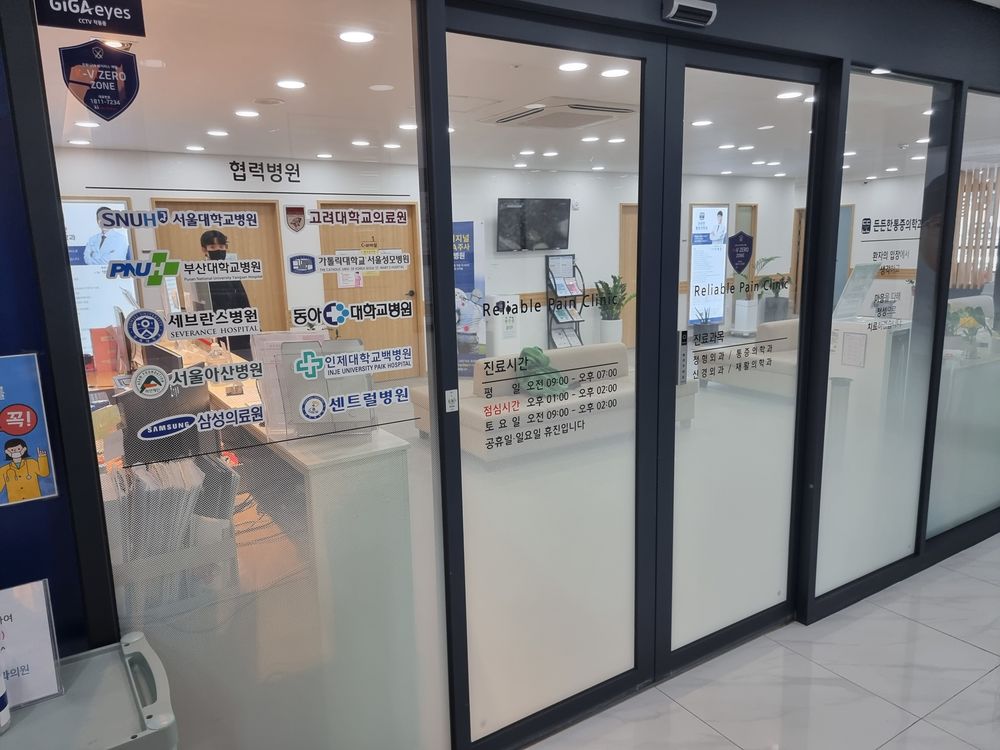 든든한통증의학과
