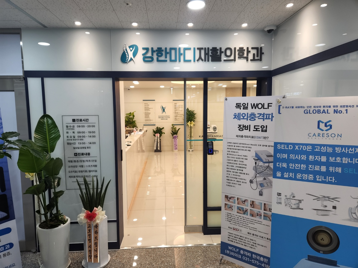 강한마디재활의학과
