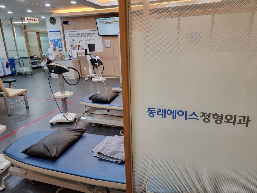 동래에이스정형외과