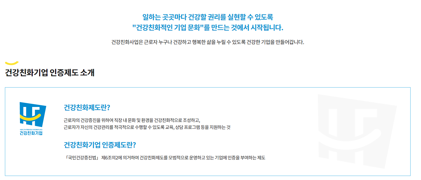 출처 : 건강친화기업 인증제도 사이트
