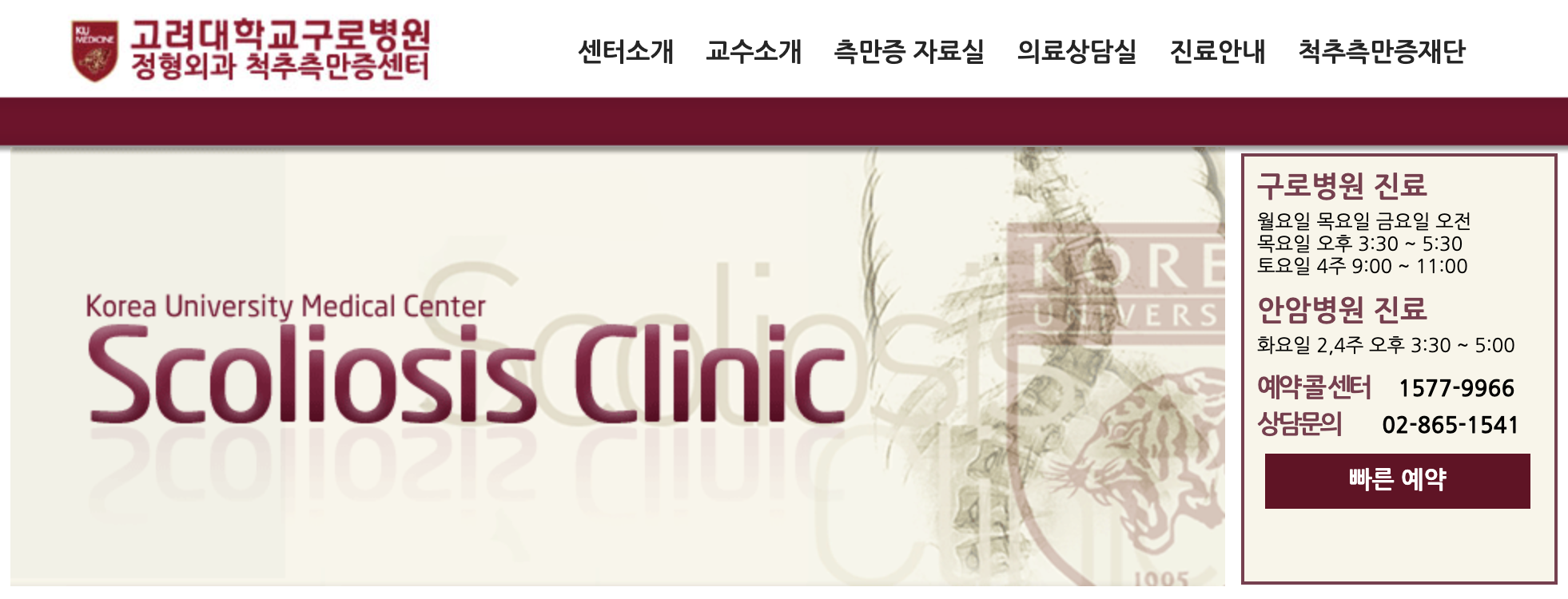 고려대학교병원 척추측만증센터 홈페이지