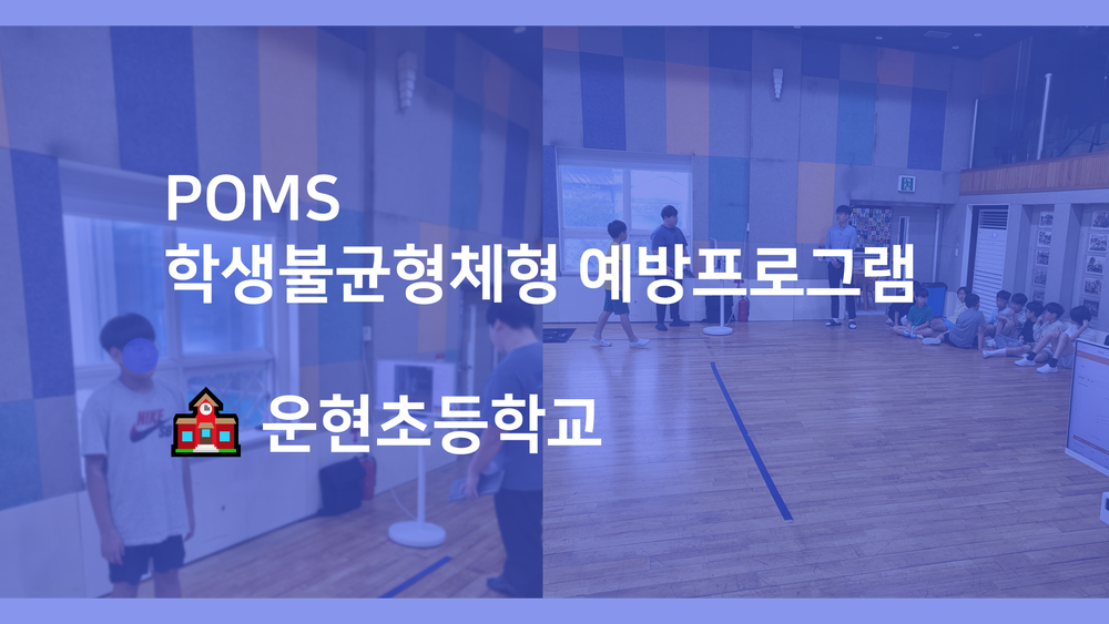 운현초등학교 학생불균형체형 프로그램