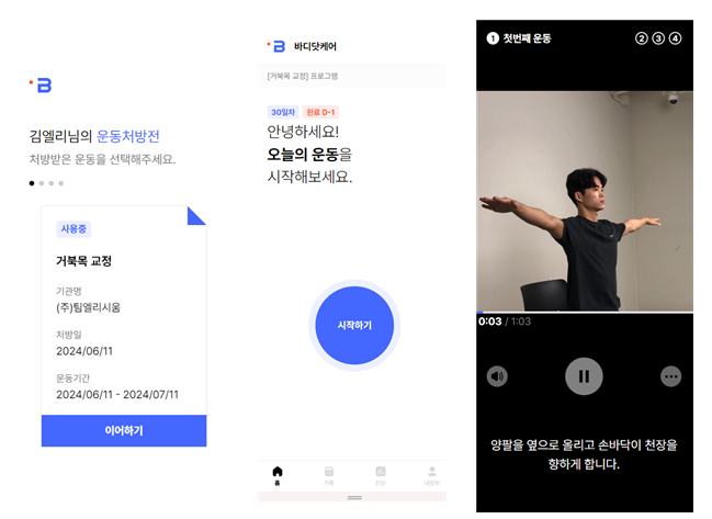 바디닷케어 맞춤 운동 프로그램 화면