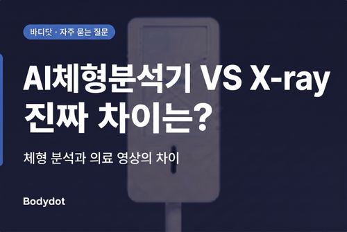 체형분석기와 X-ray 차이 — 무엇이 다른가요? | 바디닷