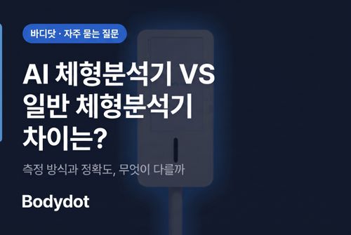 체형분석기 vs 체성분 분석기 — 차이점 총정리 | 바디닷