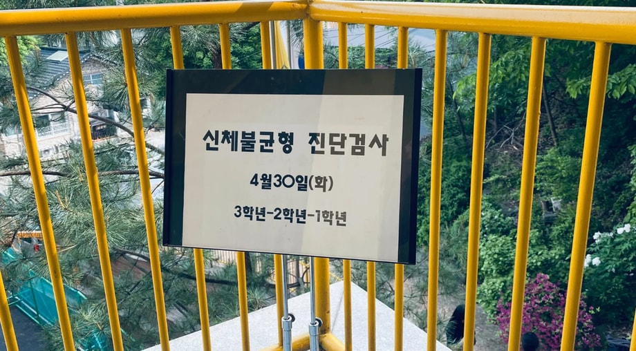 리라아트고등학교 신체불균형 진단검사