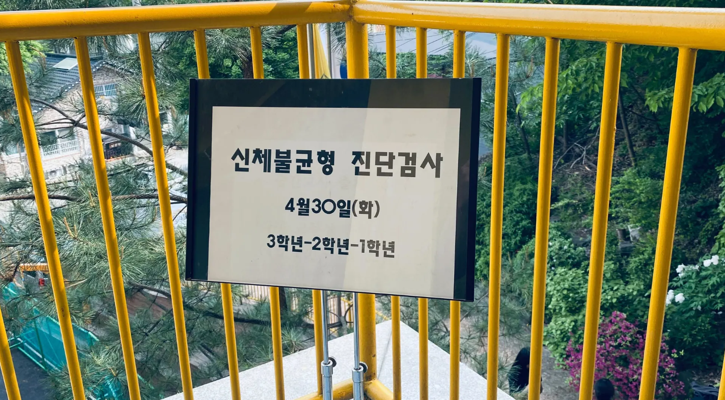 리라아트고등학교 신체불균형 진단검사